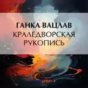 Постер книги Краледворская рукопись