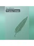 Иван Дубровин - Огород Севера