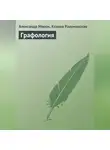 Ксения Разумовская - Графология