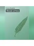 Галина Лазарева - Лесная аптека