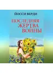 Йосси Верди - Последняя жертва войны (сборник)