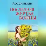 Постер книги Последняя жертва войны (сборник)