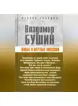 Владимир Бушин - Живые и мертвые классики