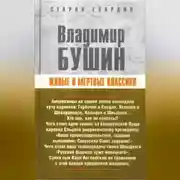 Постер книги Живые и мертвые классики
