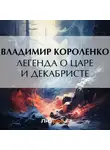 Владимир Короленко - Легенда о царе и декабристе