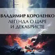 Постер книги Легенда о царе и декабристе