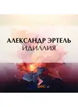 Александр Эртель - Идиллия