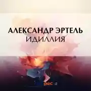 Постер книги Идиллия