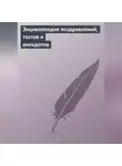 Автор Неизвестен - Энциклопедия поздравлений, тостов и анекдотов