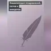 Постер книги Энциклопедия поздравлений, тостов и анекдотов