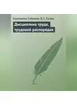 В. Гусева - Дисциплина труда, трудовой распорядок