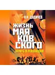 Владимир Дядичев - Жизнь Маяковского. Верить в революцию