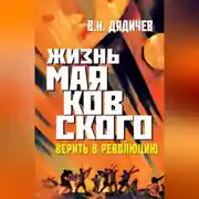 Постер книги Жизнь Маяковского. Верить в революцию