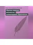Ольга Скачкова - Образцы кадровых документов с комментариями. Практическое пособие