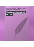 Максим Миронов - Экономика отрасли для ССУЗов