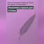 Постер книги Экономика отрасли для ССУЗов