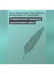 Максим Кабков - Универсальный справочник практикующего врача