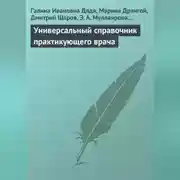 Постер книги Универсальный справочник практикующего врача