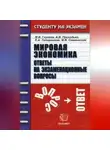 Коллектив авторов - Мировая экономика