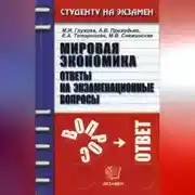 Постер книги Мировая экономика