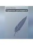 Светлана Колосова - Справочник кроссвордиста