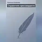Постер книги Справочник кроссвордиста