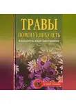 Олеся Живайкина - Диета на травах