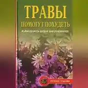 Постер книги Диета на травах