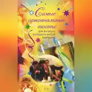 Постер книги Самые оригинальные тосты