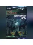 Алексей Селецкий - Когда наступит ночь