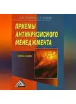 Л. Бочкова - Приемы антикризисного менеджмента