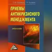 Постер книги Приемы антикризисного менеджмента
