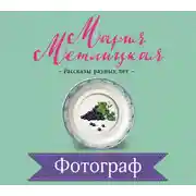 Постер книги Фотограф