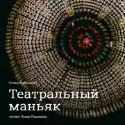 Постер книги Театральный маньяк