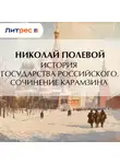 Николай Полевой - История государства Российского. Сочинение Карамзина