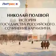 Постер книги История государства Российского. Сочинение Карамзина