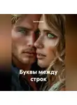 Ася Егорова - Буквы между строк