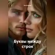 Постер книги Буквы между строк