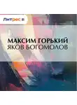 Максим Горький - Яков Богомолов