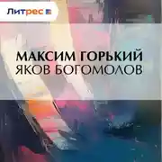 Постер книги Яков Богомолов