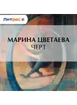 Марина Цветаева - Черт