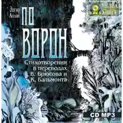 Постер книги «Ворон». Стихотворения в переводах В. Брюсова и К. Бальмонта