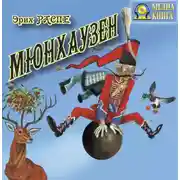 Постер книги Приключения барона Мюнхаузена