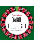 Стасс Бабицкий - Закон пошлости