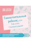 Автор Неизвестен - Саммари книги «Самостоятельный ребенок, или Как стать „ленивой мамой“»