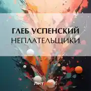 Постер книги Неплательщики