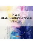 Павел Мельников-Печерский - Гриша