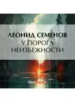 Леонид Семенов - У порога неизбежности