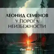 Постер книги У порога неизбежности
