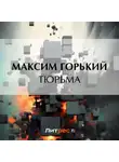 Максим Горький - Тюрьма